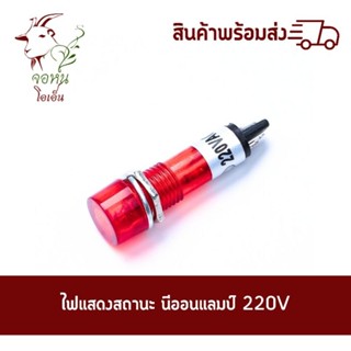 ไฟแสดงสถานะ นีออนแลมป์ 220V นีออนLED 220V