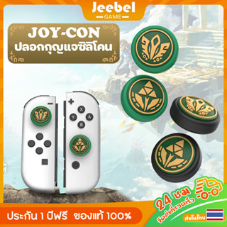 ครอบปุุ่ม ปุ่มยาง Nintendo Switch จุก ซิลิโคน Zelda Tears of the Kingdoms ครอบ Analog จอยโปร ซิลิโคน