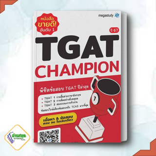 หนังสือ TGAT Champion ปี 67 สำนักพิมพ์: megastudy  หมวดหมู่: หนังสือเตรียมสอบ แนวข้อสอบ