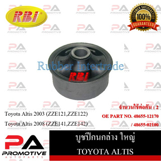 บูชปีกนก RBI สำหรับรถโตโยต้าอัลติส TOYOTA ALTIS (ZZE121,ZZE122),(ZZE141,ZZE142),(ZRE171,ZRE172), พริอุส PRIUS (NHW20)