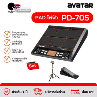 Avatar PD705 Percussion Pad กลองไฟฟ้า พร้อมอุปกรณ์เสริม รับประกัน 1 ปี