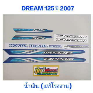 สติ๊กเกอร์ DREAM 125 แท้โรงงาน สีน้ำเงิน ปี 2007