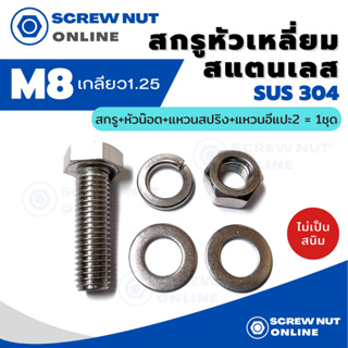 ชุดสกรูหัวหกเหลี่ยมสแตนเลส 304 ขนาด M8 เกลียว1.25 ความยาว 12-50 mm (สกรู+หัวน๊อต+แหวนปสริง+แหวนอีแปะ2)