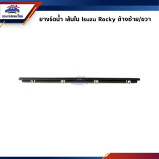 📦 ยางรีดน้ำใน / คิ้วรีดน้ำประตูใน หน้า Isuzu Rocky ข้างซ้าย/ขวา