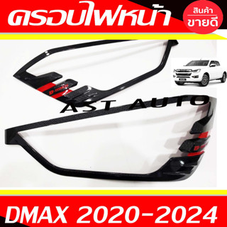 ครอบไฟหน้า ฝาไฟหน้า 2ข้าง ลายคาร์บอน ดีแมก Dmax D-max 2020 2021 2022 2023 ใส่ร่วมกันได้ทุกปี - ใส่ได้ทุกรุ่น ที่ระบุ N