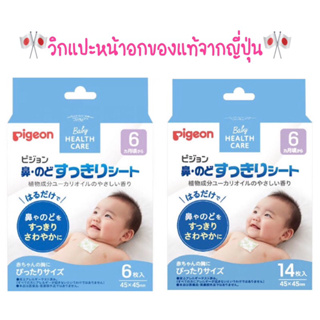 แผ่นแปะหน้าอก เด็ก แก้คัดจมูก Pigeon Made in Japan🇯🇵