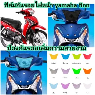 ฟิล์มกันรอย ไฟหน้า Yamaha Finn ป้องกันรอยขีดข่วน เพิ่มความสวยงาม