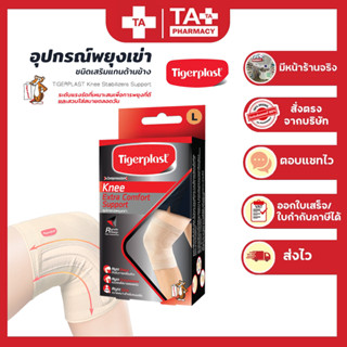 Tigerplast Knee Extra Comfort Support ไทเกอร์พล๊าส ซัพพอร์ตเข่า อุปกรณ์พยุงเข่า (บรรจุ1ชิ้น/กล่อง)