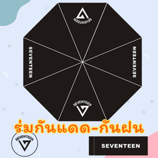 ✅พร้อมส่ง✅ ☂️ร่มพับ กัน UV SEVENTEEN ☂️