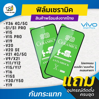 ฟิล์ม Ceramic ใส/ด้าน/กันแสง Vivo รุ่น Y36,V23e 5G,S1 Pro,Y19,V15 Pro,V19,V20 SE,V21,V9,X21,Y11,Y12,Y16,Y17,Y15s,Y30,Y50