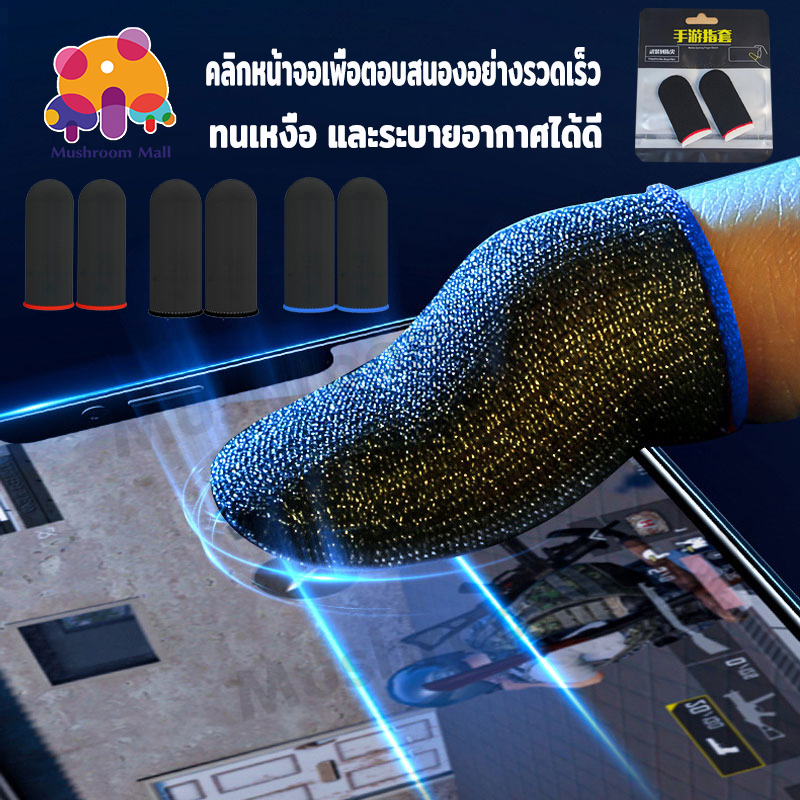 Mushroom Mall ถุงนิ้วเล่นเกม แพ็ค1คู่ สามารถสัมผัสหน้าจอ ตอบสนองได้ดี กันลื่นและป้องกันเหงื่อ 3 สี