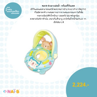 NAI-B ห่วงยางเล่นน้ำ พร้อมที่กันแดด ของแท้