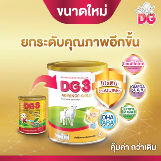 DG ดีจี3 แอดวานซ์ โกลด์ นมผง เครื่องดื่มนมแพะสำหรับเด็กและทุกคนในครอบครัว ขนาด 800 กรัม แพค 3 กระป๋อง DG3 advance gold