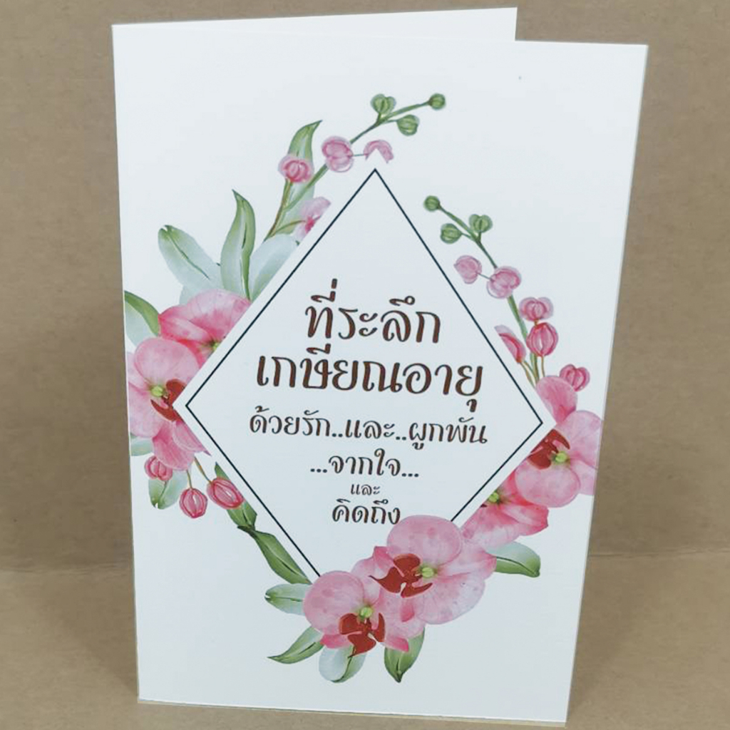 การ์ดอวยพร ที่ระลึกเกษียณอายุฯ พร้อมซอง พร้อมส่ง