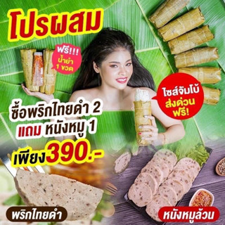 พริกไทยดำ 2 แถม หนังหมู 1 ฟรีน้ำยำ 1 โปรผสม