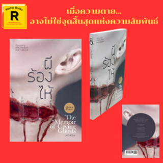 หนังสือเรื่องสั้น ผีร้องไห้ : แมวในโลกร้าง ผู้หญิงเสียงเศร้า เสียงที่รัก ของโปรดของพ่อ วิญญาณในภาพถ่าย พี่สาวหาย