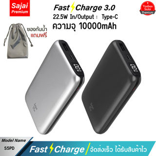 รับประกัน 1 ปี Yoobao Sajai S5PD 10000mAh (ฟรีซองกันน้ำ) Type-C 22.5W Quick Charge ฟาสชาร์จ PD20W/18w แบตเตอรี่สำรอง