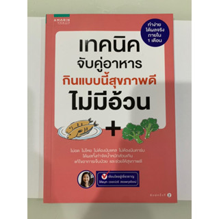 เทคนิคจับคู่อาหารกินแบบนี้สุขภาพดีไม่มีอ้วน