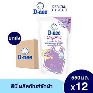 D-nee ดีนี่ ผลิตภัณฑ์ซักผ้าเด็ก กลิ่น Yellow Moon สูตร ซักกลางคืน ถุงเติม 550 มล. 12 ถุง(ยกลัง )