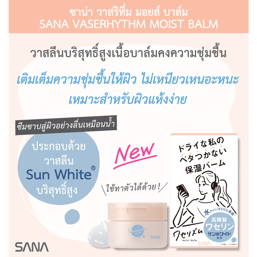 SANA VASERHYTHM MOIST BALM 90 g / ผลิตภัณฑ์ทาบำรุงผิวเนื้อบาล์ม คงความชุ่มชื้น สำหรับผิวแห้งง่าย ทาได้ทั้งผิวหน้า ผิวกาย - รูปที่ 2