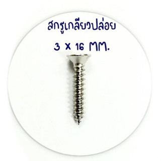 สกรูเกลียวปล่อย 3 x 16 MM.