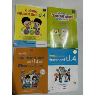 ป.4 ติวโจทย์ คณิตศาสตร์ ป.4 วิทยาศาสตร์ ป.4 สรุปเข้ม หลักคณิตศาสตร์ แบบฝึก วิทยาศาสตร์ ป.4