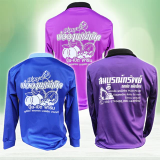 เสื้อคนงาน เสื้อปุ๋ย คอปกแขนยาว ยกโหล 12 ตัว สกรีนฟรีด้านหลัง ผ้ากีฬา (ระบุสีได้)