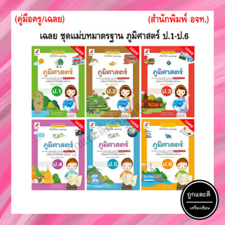 เฉลย ชุดแม่บทมาตรฐาน ภูมิศาสตร์ ป.1-ป.6 (อจท.)