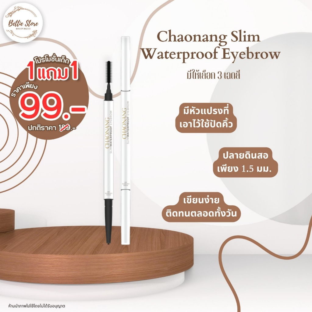 ดินสอเขียนคิ้วเจ้านาง 1 แถม 1 (ไม่มีกล่อง) (Exp 04-04-2025)