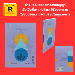 หนังสือจิตวิทยา แฉยุทธพิชัยสามก๊ก : บทนำ สกัดจุดภูมิปัญญาตะวันออก โดย ตั้งวง "เล่า"