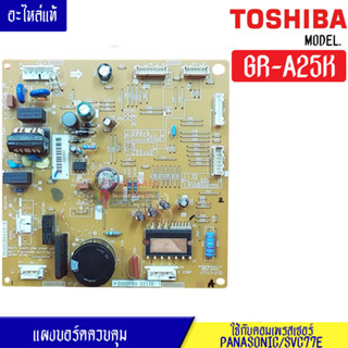 แผงบอร์ดตู้เย็นTOSHIBA(โตชิบา)รุ่น GR-A25K*อะไหล่แท้*ใช้กับคอมเพรสเซอร์PANASONIC/SVC77E*สติ๊กเกอร์ที่ติดตัวไอซีที่ใต้แผง