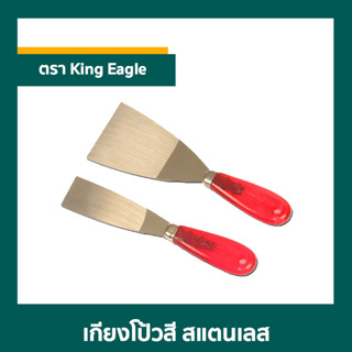 เกียงโป้วสี STL ตรา King Eagle ด้าม PVC ใส  ราคาต่อ 1โหล