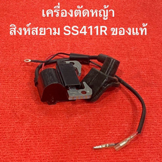 คอยล์ไฟ SS411R สิงห์สยาม แท้ 2จังหวะ SS411R คอย คอยจุดระเบิด coil คอยไฟ คอยล์ คอยล์ไฟ ชุดคอยจุดระเบิด