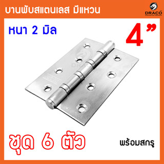 บานพับประตู บานพับสแตนเลส ขนาด 4 นิ้ว x 3 นิ้ว หนา 2 มิล สแตนเลสแท้ ชุด 6 ตัว