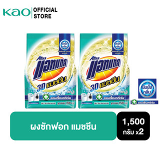 [แพ็ค2] แอทแทค 3D แมชชีน ผงซักฟอก สูตรเข้มข้น 1500 G Attack 3D Machine Powder Detergent 1500G