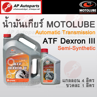 พร้อมส่ง ! (5ลิตร) MOTOLUBE น้ำมันเกียร์ ATF DEXRON III Semi Synthetic กึ่งสังเคราะห์ เกียร์ออโต้ Automatic Transmission