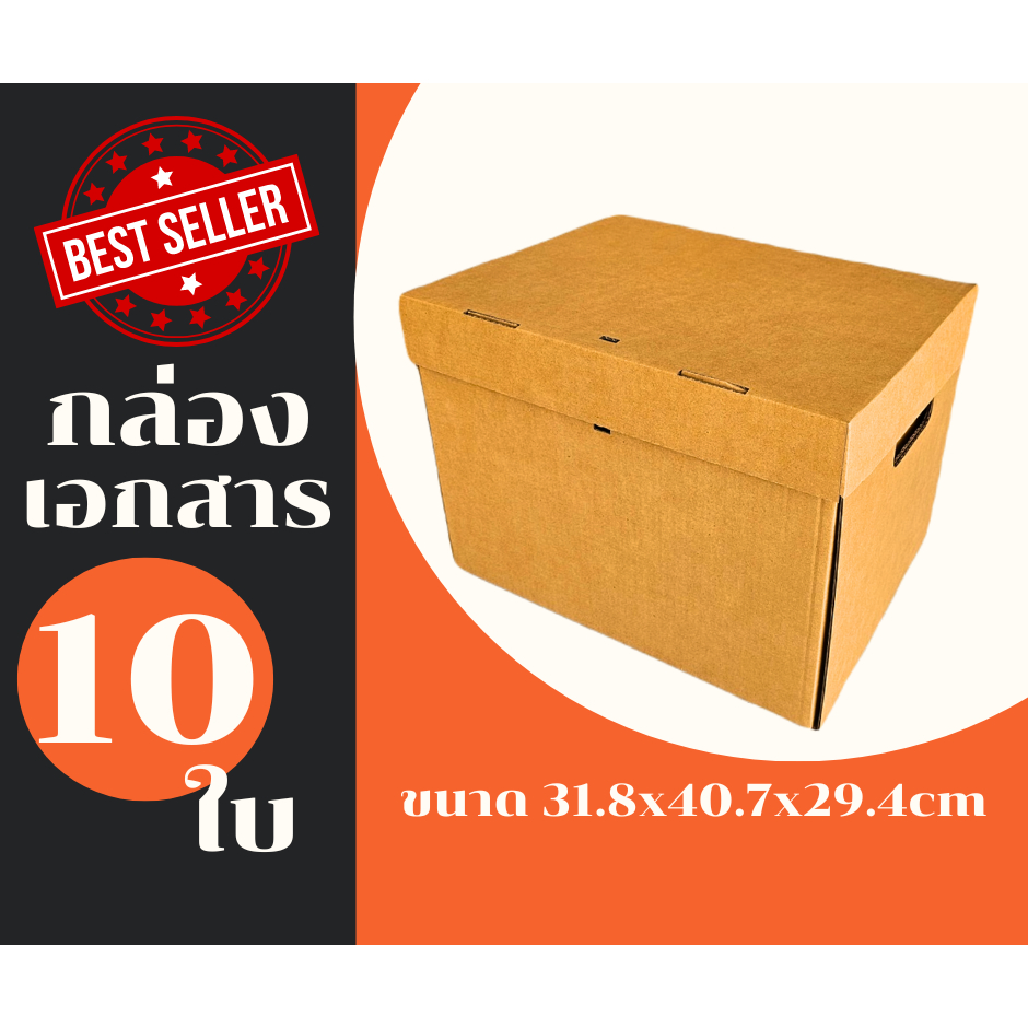 กล่องใส่เอกสาร 10 ใบ ขนย้ายของ ย้ายออฟฟิศ แพ็ค 10 ใบ (กระดาษแข็งพิเศษ)