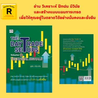 หนังสือธุรกิจ THE DAY TRADE SETUPS Volume 03 TECHNICAL SIGNALS : แบบแผนในการ Day Trade (Trade Setup)