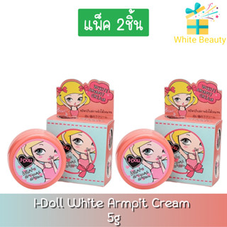 (แพ็ค 2ชิ้น) I-Doll White Armpit Cream 5g. ไอดอล ไวท์ อาร์มพิท ครีม 5กรัม