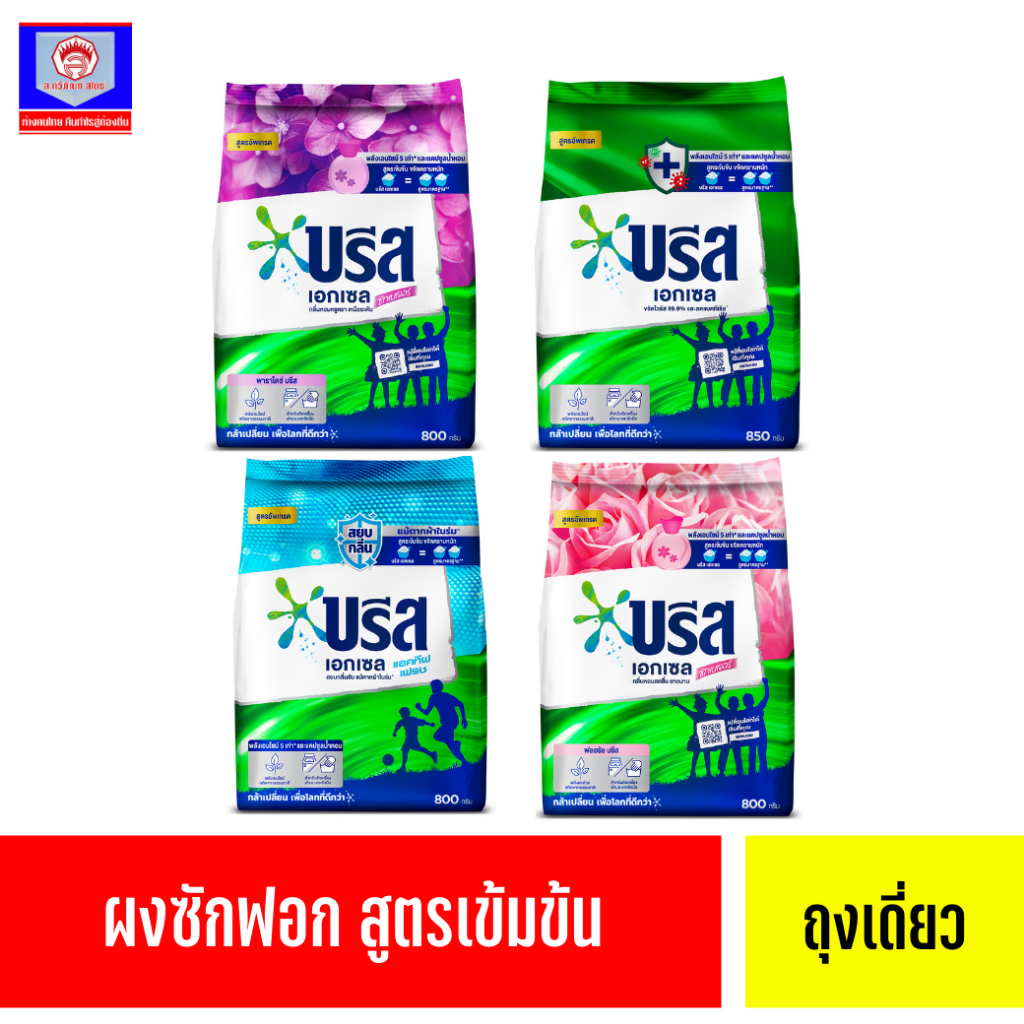 บรีส เอกเซล ผงซักฟอก สูตรเข้มข้น 750 - 850 ก. BREEZE EXCEL 750 -850G
