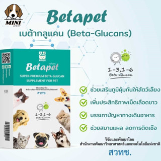 เบต้ากลูแคน อาหารเสริมสำหรับสัตว์เลี้ยง สุนัข แมว อาหารเสริมภูมิคุ้มกัน Betapet เบต้ากลูแคน วิจัยเเละพัฒนาโดย สวทช.