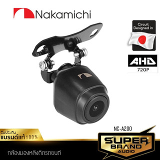 NAKAMICHI เครื่องเสียงรถยนต์ กล้องมองหลัง AHD กล้องถอยหลัง NC-A200 กล้องหลัง กล้องถอย กันน้ำ แท้ 100% 200