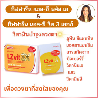 กิฟฟารีน แอล ซี วิต พลัส เอ และ แอล ซี วิต 3 เอกซ์ (L Z VIT 3X)ลูทีนเข้มข้น วิตามินบำรุงดวงตาบำรุงสายตา/ ป้องกันแสงสีฟ้า