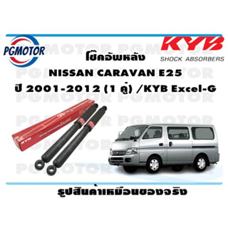 โช๊คอัพหลัง  NISSAN CARAVAN E25  ปี 2001-2012 (1 คู่) /KYB Excel-G