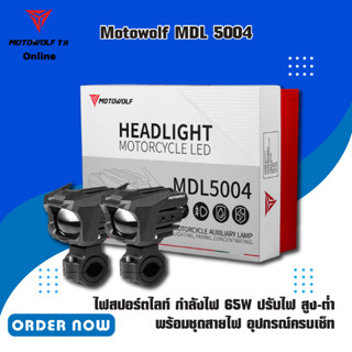 ราคาพิเศษสุด MOTOWOLF MDL 5004 ไฟสปอร์ตไลท์ กำลังไฟ 65W ปรับไฟ สูง-ต่ำ พร้อมชุดสายไฟ อุปกรณ์ครบเซ็ท