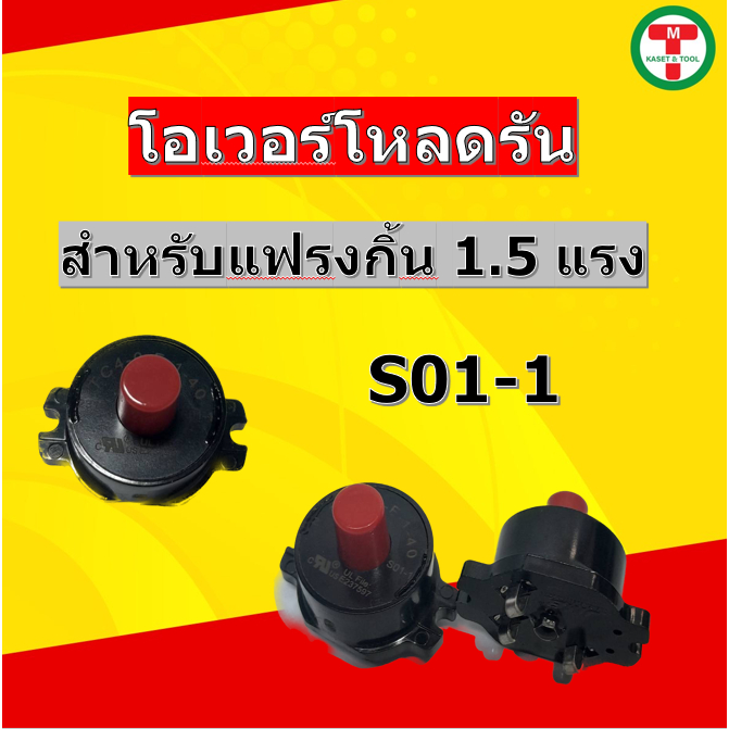 โอเวอร์โหลดรัน แฟรงกิ้น 1.5 แรง S01-1 2แรง S02-1