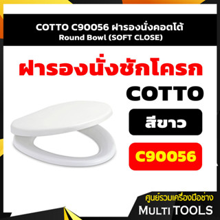 COTTO C90056 ฝารองนั่งคอตโต้ Round Bowl (SOFT CLOSE)