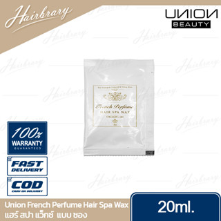 ยูเนี่ยน Union French Perfume Hair Spa Wax 20ml. ซอง เฟรนซ์ เพอร์ฟูม แฮร์สปาแว็กซ์ มีส่วนผสมคอลลาเจน และโคเอ็นไซม์คิวเทน