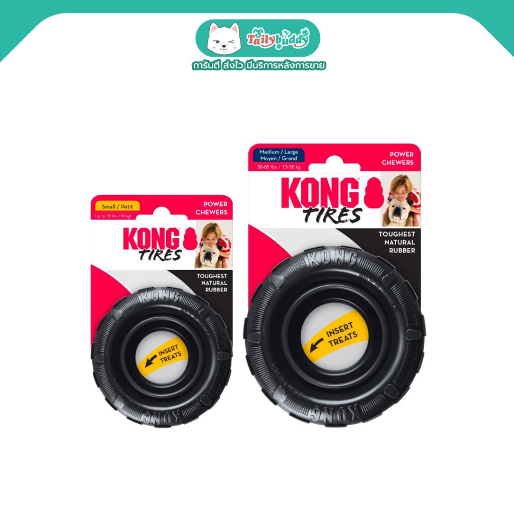 KONG Extreme Tires ของเล่นสุนัขทำจากยางธรรมชาติรูปทรงล้อรถ ไว้กัดเล่น ลับฟัน ฝึกพฤติกรรม ซ่อนขนมไว้ภายในได้ (S, M/L)