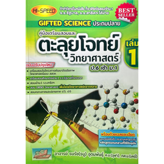 (9786164000896)ตะลุยโจทย์วิทยาศาตร์ ป.6 เข้า ม.1 เล่ม 1GIFTED SCIENCE ประถมปลาย